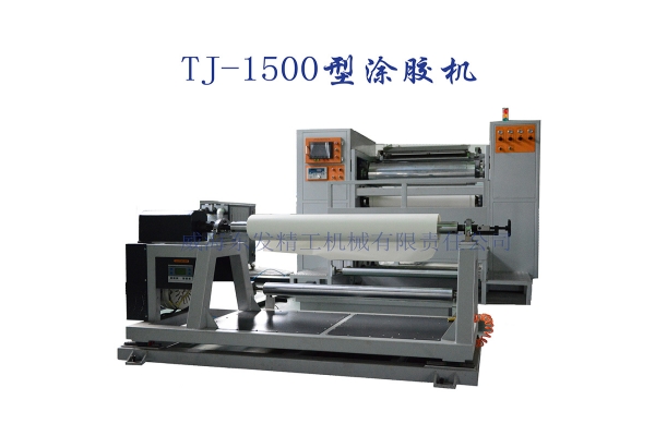 TJ-1500涂膠機