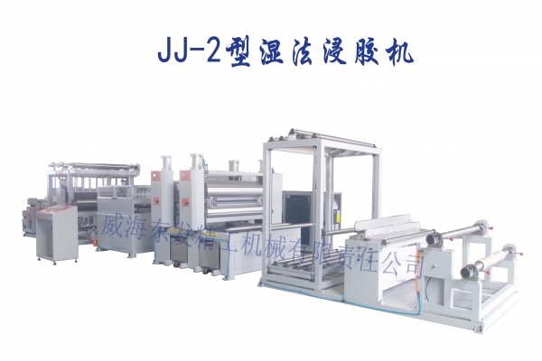 JJ-2型濕法浸膠機